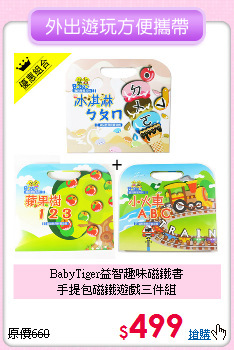 BabyTiger益智趣味磁鐵書<br>
手提包磁鐵遊戲三件組