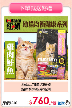 Nutram加拿大紐頓<br>貓狗飼料指定系列