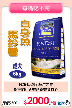 FISH4DOGS 海洋之星<br>
指定飼料★贈熱賣零食點心