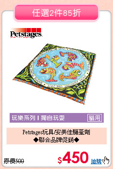 Petstages玩具/安美佳驅蚤劑<br>◆聯合品牌促銷◆