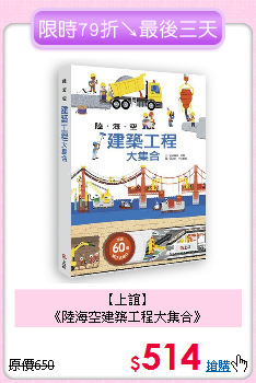 【上誼】<br>
《陸海空建築工程大集合》