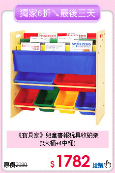 《寶貝家》兒童書報玩具收納架<br>
(2大桶+4中桶)