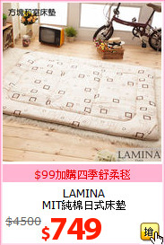 LAMINA<br>
MIT純棉日式床墊