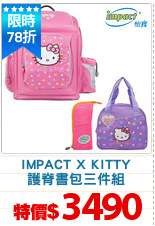 IMPACT X KITTY
護脊書包三件組