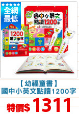 【幼福童書】
國中小英文點讀1200字