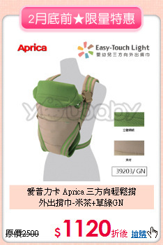 愛普力卡 Aprica 三方向輕鬆揹<br>外出揹巾-米茶+草綠GN