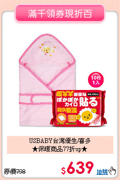 USBABY台灣優生/喜多<br>★保暖商品77折up★