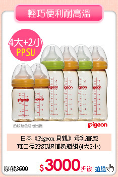 日本《Pigeon 貝親》母乳實感<br>
寬口徑PPSU超值奶瓶組(4大2小)