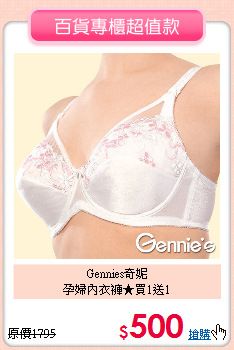 Gennies奇妮<br>
孕婦內衣褲★買1送1