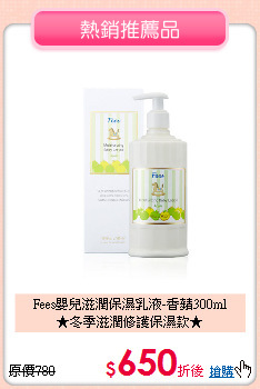 Fees嬰兒滋潤保濕乳液-香蘋300ml<br>★冬季滋潤修護保濕款★