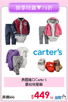 美國進口Carter 's<br>
嬰幼兒服飾