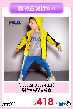 【POLO/SNOOPY/FILA】<br>
品牌童裝聯合特賣