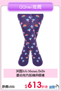 英國JoJo Maman BeBe<br>
嬰幼兒內搭褲保暖襪