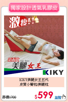 KIKY美腿女王五代<BR>
皮質小臀枕/美腿枕