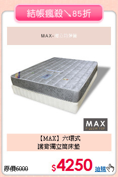 【MAX】六環式<BR>
護背獨立筒床墊