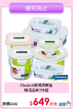 Glasslock玻璃保鮮盒<BR>樂活品味7件組