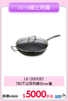 LE CREUSET<BR>
TNS不沾耳煎鍋28cm+蓋