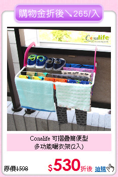 Conalife 可摺疊簡便型<BR>
多功能曬衣架(2入)