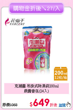 克潮靈 吊掛式除濕袋200ml<BR>
晨露香氛(24入)