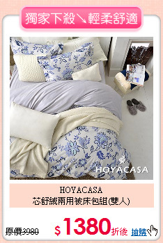 HOYACASA<BR>
芯舒絨兩用被床包組(雙人)