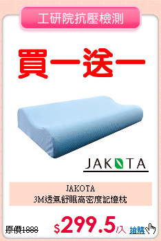 JAKOTA<BR>
3M透氣舒眠高密度記憶枕