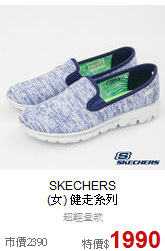 SKECHERS <br>(女) 健走系列