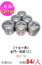 【十全十美】<br>金門一條根12入