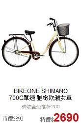 BIKEONE SHIMANO <br>
700C單速 雅緻款淑女車