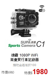 速霸 1080P WiFi <br>
高畫質行車記錄器