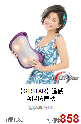 【GTSTAR】溫感<br>
揉捏按摩枕