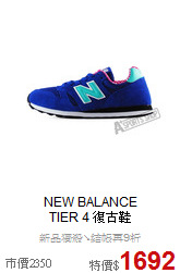 NEW BALANCE<BR>TIER 4 復古鞋