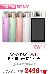 SONY DSC-KW11<br> 香水自拍機 數位相機