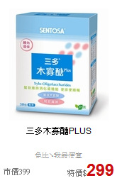 三多木寡醣PLUS