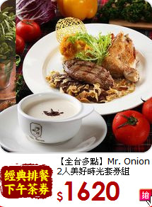 【全台多點】Mr. Onion<br>2人美好時光套券組