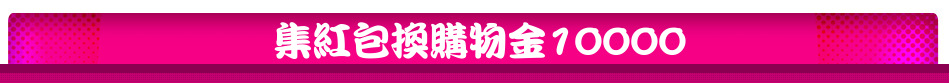 集紅包換購物金10000