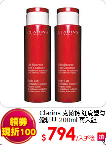 Clarins 克蘭詩 紅魔塑勻體精華 200ml 兩入組