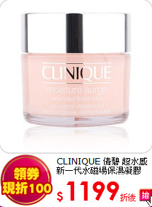 CLINIQUE 倩碧 超水感新一代水磁場保濕凝膠(75ML)