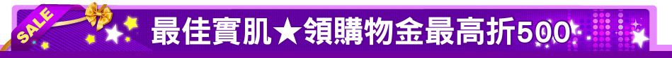 最佳實肌★領購物金最高折500