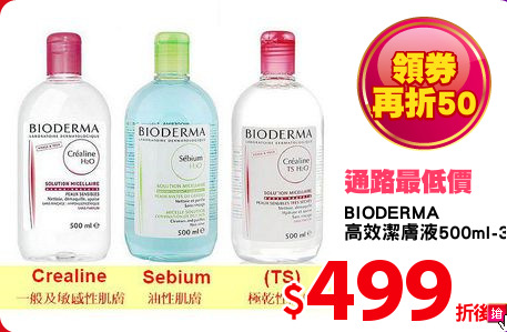 BIODERMA 
高效潔膚液500ml-3款任選1件