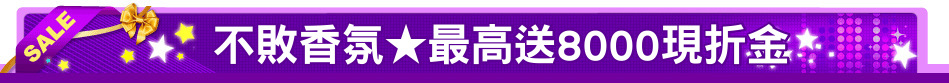 不敗香氛★最高送8000現折金