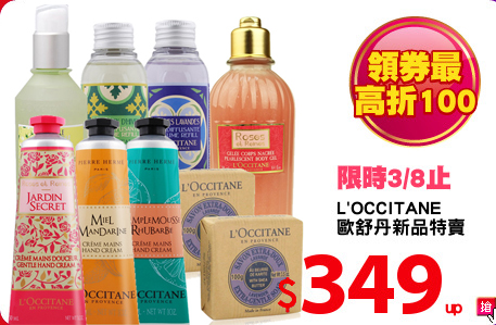 L'OCCITANE 
歐舒丹新品特賣