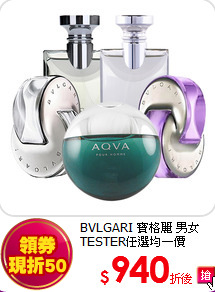 BVLGARI 寶格麗 男女TESTER任選均一價