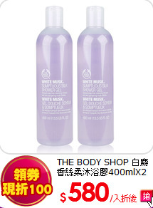 THE BODY SHOP 白麝香絲柔沐浴膠400mlX2