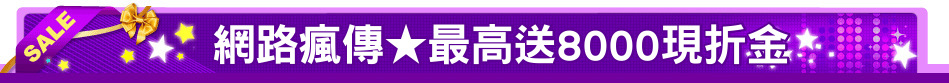 網路瘋傳★最高送8000現折金