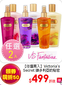 【任選兩入】Victoria's Secret 維多利亞的秘密