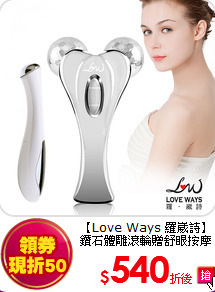 【Love Ways 羅崴詩】
鑽石體雕滾輪贈舒眼按摩筆