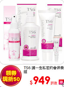 TS6 護一生私密約會保養組