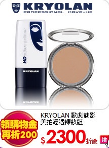 KRYOLAN 歌劇魅影 <br>
美拍輕透裸妝組