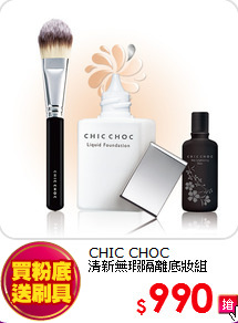 CHIC CHOC <BR>
清新無瑕隔離底妝組