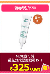 NUXE黎可詩
蓮花舒紋緊緻眼霜15ml